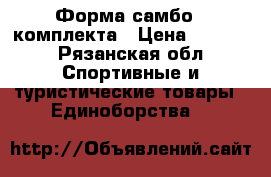 Форма самбо-2 комплекта › Цена ­ 2 000 - Рязанская обл. Спортивные и туристические товары » Единоборства   